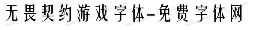 无畏契约游戏字体字体转换