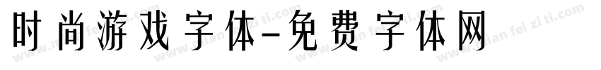 时尚游戏字体字体转换