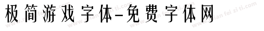 极简游戏字体字体转换