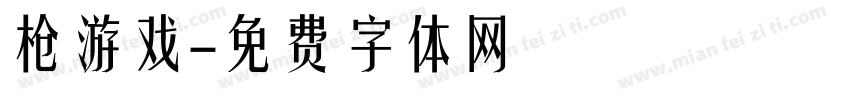 枪游戏字体转换