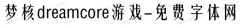 梦核dreamcore游戏字体转换