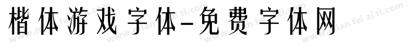 楷体游戏字体字体转换