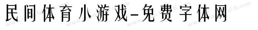 民间体育小游戏字体转换