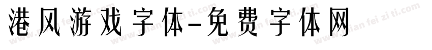 港风游戏字体字体转换