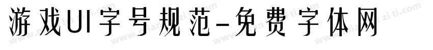游戏UI字号规范字体转换
