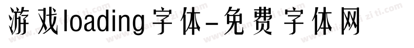 游戏loading字体字体转换