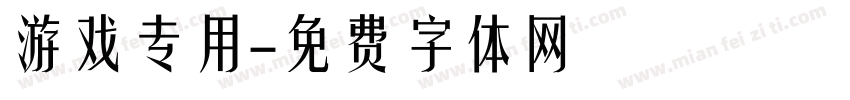 游戏专用字体转换