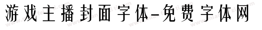 游戏主播封面字体字体转换