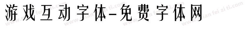 游戏互动字体字体转换