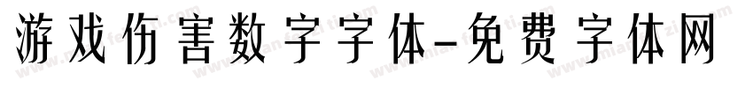 游戏伤害数字字体字体转换