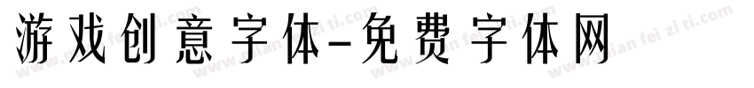 游戏创意字体字体转换