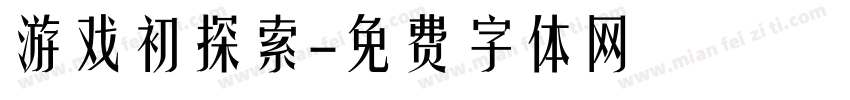游戏初探索字体转换