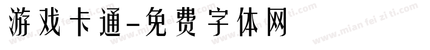 游戏卡通字体转换