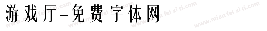 游戏厅字体转换