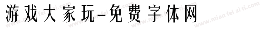 游戏大家玩字体转换