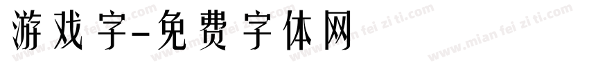 游戏字字体转换