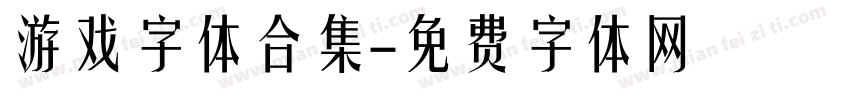 游戏字体合集字体转换