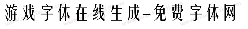 游戏字体在线生成字体转换