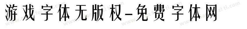 游戏字体无版权字体转换