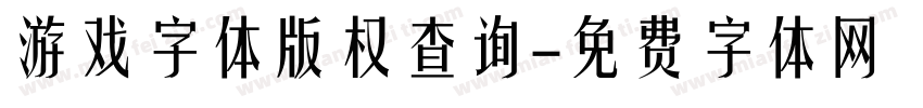 游戏字体版权查询字体转换