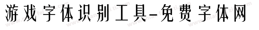 游戏字体识别工具字体转换