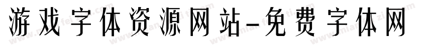 游戏字体资源网站字体转换
