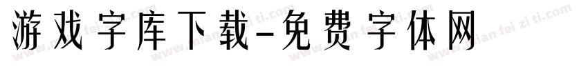 游戏字库下载字体转换