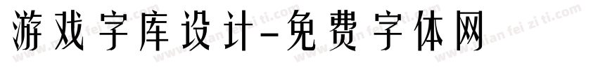 游戏字库设计字体转换