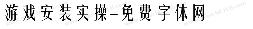 游戏安装实操字体转换