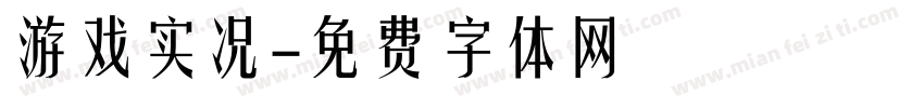 游戏实况字体转换