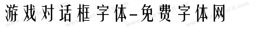 游戏对话框字体字体转换