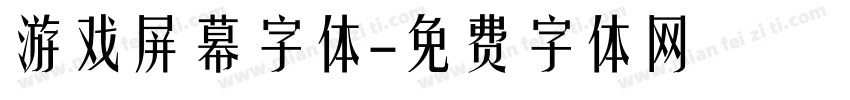 游戏屏幕字体字体转换