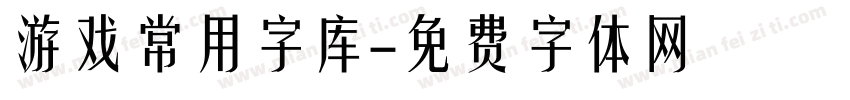 游戏常用字库字体转换