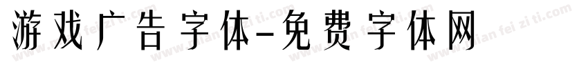 游戏广告字体字体转换