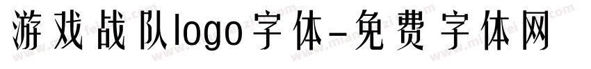 游戏战队logo字体字体转换