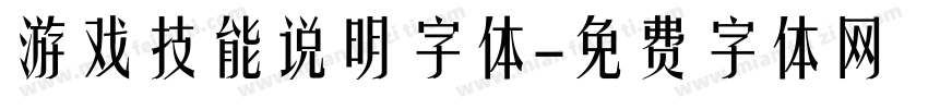 游戏技能说明字体字体转换