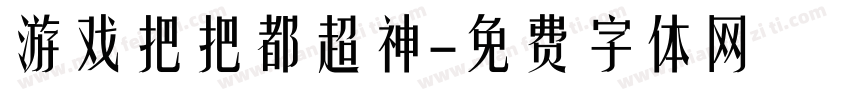 游戏把把都超神字体转换