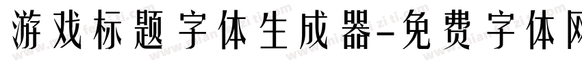 游戏标题字体生成器字体转换