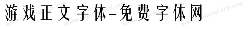 游戏正文字体字体转换