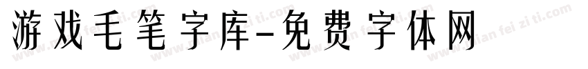 游戏毛笔字库字体转换