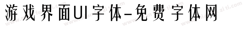游戏界面UI字体字体转换