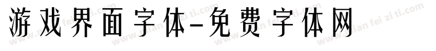 游戏界面字体字体转换