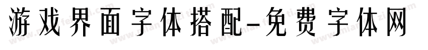 游戏界面字体搭配字体转换