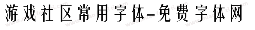 游戏社区常用字体字体转换