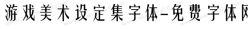 游戏美术设定集字体字体转换