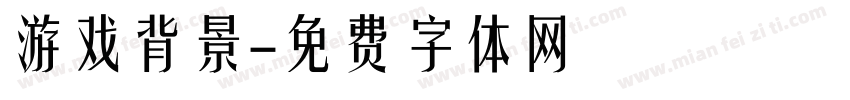 游戏背景字体转换