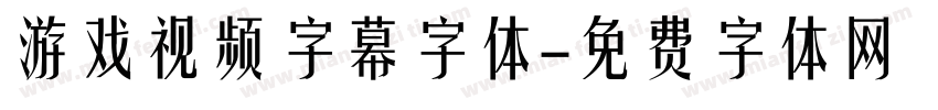 游戏视频字幕字体字体转换
