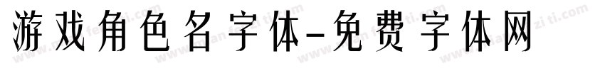 游戏角色名字体字体转换