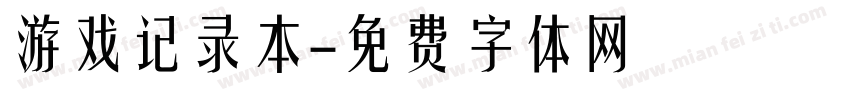 游戏记录本字体转换