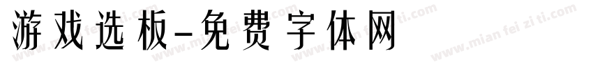 游戏选板字体转换